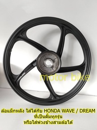 ล้อแม็ก ล้อแม็กพ่วงข้าง ล้อหลัง **เฉพาะล้อหลัง** ขอบ 1.40*17 ใส่ได้กับ HONDA WAVE / DREAM ที่เป็นดั้