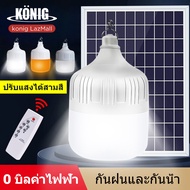 KONIG 100W 500W 800W ไฟโซล่าเซลล์ หลอดไฟโซล่าเซล ไฟตุ้มโซล่าเซล หลอดไฟ ไฟ โซล่าเซลล์ led หลอดไฟ หลอด