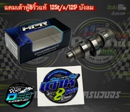 แคมเต้าหู้ 8 ริ้ว แท้ แถมสติ๊กเกอร์ H3 แคมแต่งเวฟ 125 R/S/i ไฟเลี้ยวบังลม แคมแต่งw125เก่า ใช้กับลูกเ
