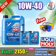 🔥ฟรีกรองน้ำมันเครื่อง+ส่งฟรี🔥 LIQUI MOLY SUPER LEICHTLAUF 10W-40 ขนาด 578 ลิตร
