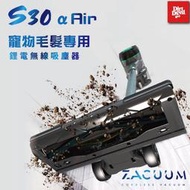 Dirt Devil S30 Zacuum 阿爾發氣流 寵物毛髮專用 鋰電無線吸塵器