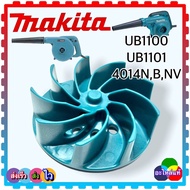 (88-1)แท้ ใบพัดเครื่องเป่าลม โบโว่ makita มากีต้า UB1100UB1101 4014NV4014B4014N อะไหล่ UB1100#9 ใบพั