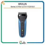 特價優惠！【原裝正貨保證】 Braun 百靈 Series 3 310s 乾濕兩用男士電動鬚刨<平行進口><兩年保用>Series 3 310s  Wet and dry Shave