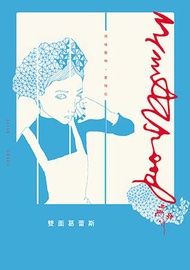雙面葛蕾斯（增訂新版）