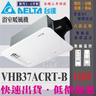 含稅 台達電子 VHB37ACRT-B (110V) 多功能循環涼暖風扇 無線遙控型 浴室暖風機 暖風乾燥機 三年保固