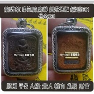 泰國佛牌 龍婆萊 2560 崇笛騎鷹神 編號（681）