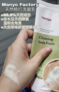 [MANYO FACTORY] 天然梳打保濕潔面乳