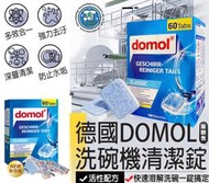 【洗碗機錠】德國Domol 洗碗機清潔錠 洗碗錠 洗碗機專用 洗碗機清潔 洗碗碇 軟化鹽 Domol洗碗錠