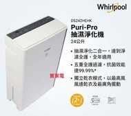 送兩支澳洲紅酒 Whirlpool 惠而浦 24公升 Puri-Pro 抽濕淨化機 DS242HEHK  2級能源效益標籤 輕鬆乾衣 6公升特大水箱 抽濕機