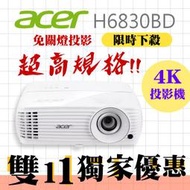 【雙11獨家搶購】acer H6830BD投影機(4K投影機)★送投影機背包+$3000折價券★原廠公司貨三年保固！