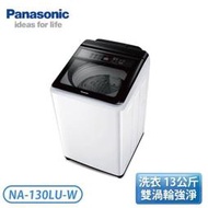 ［Panasonic 國際牌］13公斤 直立式洗衣機-象牙白 NA-130LU-W【下標前請聊聊確認貨況】