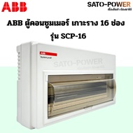 ABB ตู้คอนซูมเมอร์ ยูนิต 141620 ช่อง SCP-14 SCP-16 SCP-20 เกาะราง din รางปีกนก ตู้เปล่า ตู้ consumer