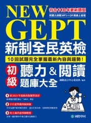 NEW GEPT 新制全民英檢初級聽力&amp;閱讀題庫大全 國際語言中心委員會