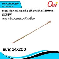 (ราคา 10-50ชิ้น) สกรู ขนาด 14x8" (200mm) เกลียวปลายสว่านหัวเหลี่ยม / ปลายแหลม สกรูยึดหลังคา หัวหกเหล