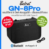 *Korea Brand* Belcat® GN-8 Pro Bluetooth Guitar Amp แอมป์ แอมป์กีตาร์ไฟฟ้า 8 วัตต์ มีบลูทูธ