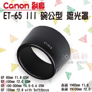 King @ Canon ET-65III Bowl Male Hood ET65 III Suitable For EF 100 135mm USM YN85mm Fixed Focus Yongn