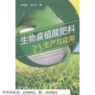 生物腐植酸肥料生產與應用 李瑞波、吳少全 書 正版