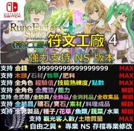 【NS】符文工廠 4 專業存檔修改 替換 Cyber Save Wizard 符文 工廠 4