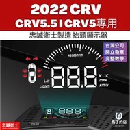 【馬丁】CRV5 CRV5.5 CRV 專用 抬頭顯示器 17-21年式 多功能抬頭顯示器 忠誠衛士