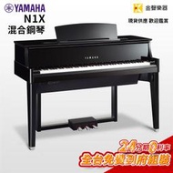 【金聲樂器】YAMAHA N1X 混合鋼琴  全新AVANT GRAND系列機種