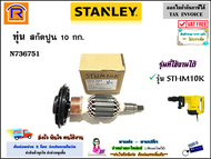 STANLEY (สแตนเลย์) ทุ่นไฟฟ้า สกัดปูน 10 กก รุ่น STHM10K อะไหล่ ทุ่น เครื่องสกัด เครื่องสกัดปูน เครื่องแย็ก แย็ก สกัด ของแท้ 100% (Armaturer)(3940002)