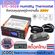 STC-3028 เครื่องควบคุมอุณหภูมิ [จัดส่งจากกรุงเทพ] เครื่องควบคุมความชื้นและอุณหภูมิ AC110-220V 10A คู