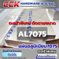 Aluminum Sheet AL7075 Size 16x300x300 mm.