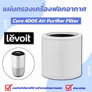 🌲🌲🦜..โปรเด็ด.. Levoit Core 400S True HEPA Filter ไส้กรองอากาศ เครื่องฟอกอากาศ Levoit Air Purifier Filter ราคาถูก🌲🌲🌲🌲 พร้อมส่งทันที ฟอกอากาศ PM2.5  เครื่องฟอกอากาศ แผ่นกรองอากาศ