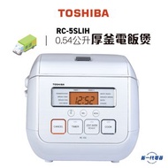 東芝 - RC5SLIH 4毫米厚釜電飯煲(0.54公升) (RC-5SLIH)
