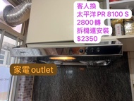 包送貨包基本安裝 太平洋 2800轉 pr8100s 抽油煙機 易拆式不鏽鋼