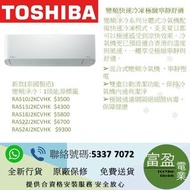 東芝 TOSHIBA (變頻淨冷系列) 1級能源分體式冷氣機 1匹 RAS10J2KCV ,1.5匹 RAS13J2KCV ,2匹 RAS18J2KCV ,2.5匹(細) RAS22J2KCV ,2.