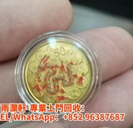 【雨瀾軒】實體店高價上門 免費搬運 收購 十二生肖金幣 收 1976年 龍年紀念金幣 富格林金幣 加拿大金幣 外國金幣 熊貓金幣等
