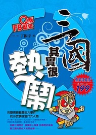 Q版FB歷史: 三國其實很熱鬧