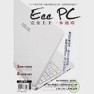 Eee PC完全上手一本速攻 作者：PCuSER研究室