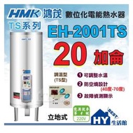 鴻茂 20加侖 電熱水器 【HMK 鴻茂牌 數位調溫型 TS型 EH-2001TS 立地式 儲熱式 電能熱水器】含稅