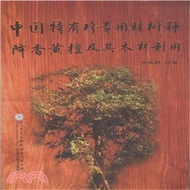 中國特有珍貴用材樹種降香黃檀及其木材利用（簡體書）