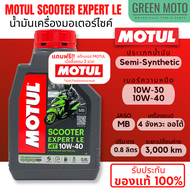 น้ำมันเครื่อง Motul โมตุล Scooter Expert LE 10W-30 / 10W-40 0.8 ลิตร สำหรับรถมอเตอร์ไซค์ออโตเมติก เกรดกึ่งสังเคราะห์ ของแท้ 100%