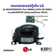 คอมตู้เย็น คอมเพรสเซอร์ตู้เย็น LG แอลจี รุ่น BSA075NHMV น้ำยา R600a 240V 66-225Hz ระบบINVERTER เทียบ