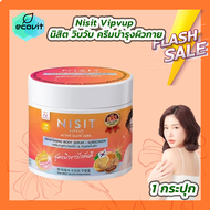 [1 กระปุก] Nisit Vipvup Active Gluta Aura ครีมนิสิตกลูต้าไวท์เทนนิ่งบอดี้เซรั่ม กันแดดนิสิตครีมส้มมะ