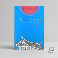 Thai House Watching Stars (Hardcover)/Niphatporn Pengkaew Guard