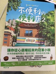 不便利的便利店2