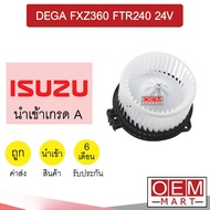 โบลเวอร์ นำเข้า อีซูซุ เดก้า FXZ360 FTR240 24โวลต์ โบเวอร์ แอร์รถยนต์ BLOWER DECA 24V 048F 180