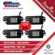 WATASHI ADAPTOR 12V 2A WAC096A PACK 4 ชิ้น BY BILLION AND BEYOND SHOP