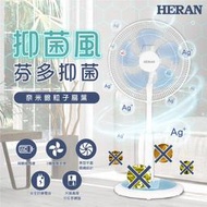 現貨免運！快速出貨！《586家電館》HERAN禾聯 16吋 奈米銀抑菌機械式立扇【HAF-16SH550】