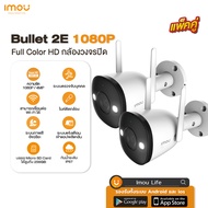กล้องวงจรปิด แพ็คคู่ IMOU Bullet 2E Smart Color Night Vision ภาพสี 24 ชม. FULL COLOR บันทึกเสียงได้