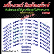 สติ๊กเกอร์ติดล้อแม็ก สีขาว สีดำ สีน้ำเงิน (ล้อ 15 - 18 )TC005 WEDS SPORT RACING WHEEL สติ๊กเกอร์พรีเ