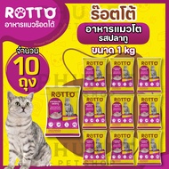 [10 ถุง] Rotto อาหารแมว ร๊อตโต้  ขนาด 1 kg
