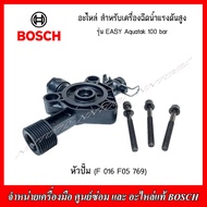 BOSCH อะไหล่ มอเตอร์ไฟฟ้าหัวปั๊มปั๊มแบริ่งตัวนำลูกสูบ สำหรับเครื่องฉีดน้ำแรงดันสูง EASY AQUATAK 100 