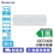 GREE 格力 GICF24DBE/GICF24DBC 2.5匹 FAIRY系列 WIFI 變頻 淨冷 分體冷氣機 雙黑鑽塗層/6合1過濾網/快速製冷