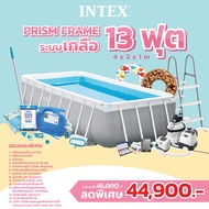 สระว่ายน้ำ Intex รุ่น Prism frame 13ฟุต (ระบบกรองเกลือ)